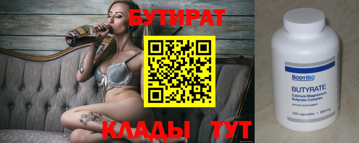 БУТИРАТ бутандиол  Вход с VPN  БУТИРАТ  Гусев 
