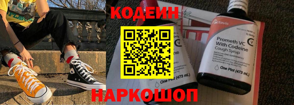 Кодеиновый сироп Lean напиток Lean (лин)  Вход с VPN  Кодеин Purple Drank  Гусев 